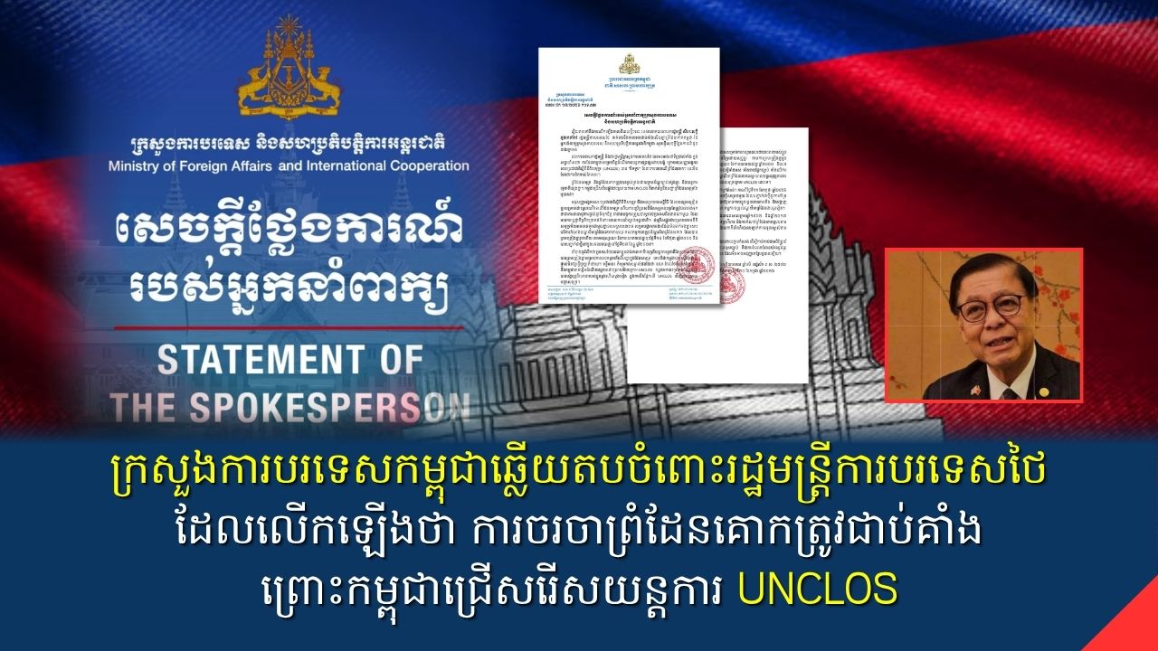 ក្រសួងការបរទេសកម្ពុជាឆ្លើយតបចំពោះរដ្ឋមន្រ្តីការបរទេសថៃ ដែលលើកឡើងថា ការចរចាព្រំដែនគោកត្រូវជាប់គាំងព្រោះកម្ពុជាជ្រើសរើសយន្តការ UNCLOS