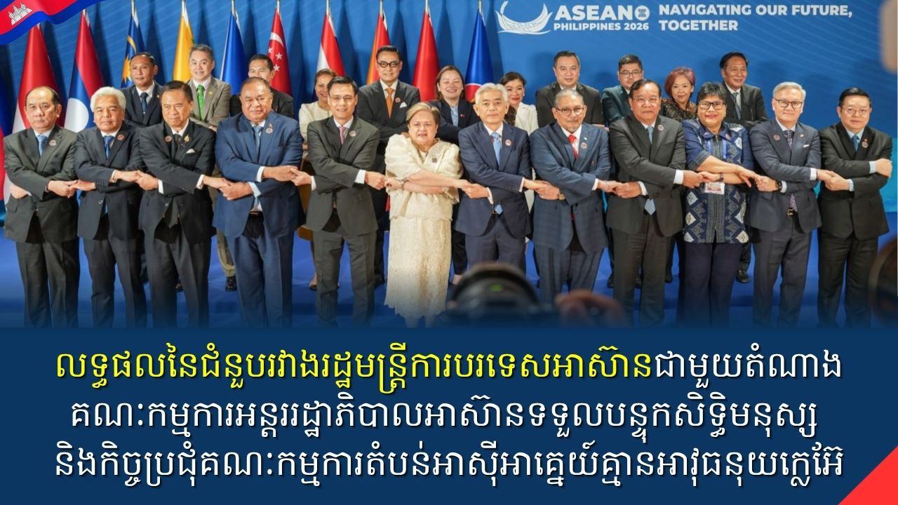 លទ្ធផលនៃជំនួបរវាងរដ្ឋមន្ត្រីការបរទេសអាស៊ានជាមួយតំណាងគណៈកម្មការអន្តររដ្ឋាភិបាលអាស៊ានទទួលបន្ទុកសិទ្ធិមនុស្ស និងកិច្ចប្រជុំគណៈកម្មការតំបន់អាស៊ីអាគ្នេយ៍គ្មានអាវុធនុយក្លេអ៊ែ