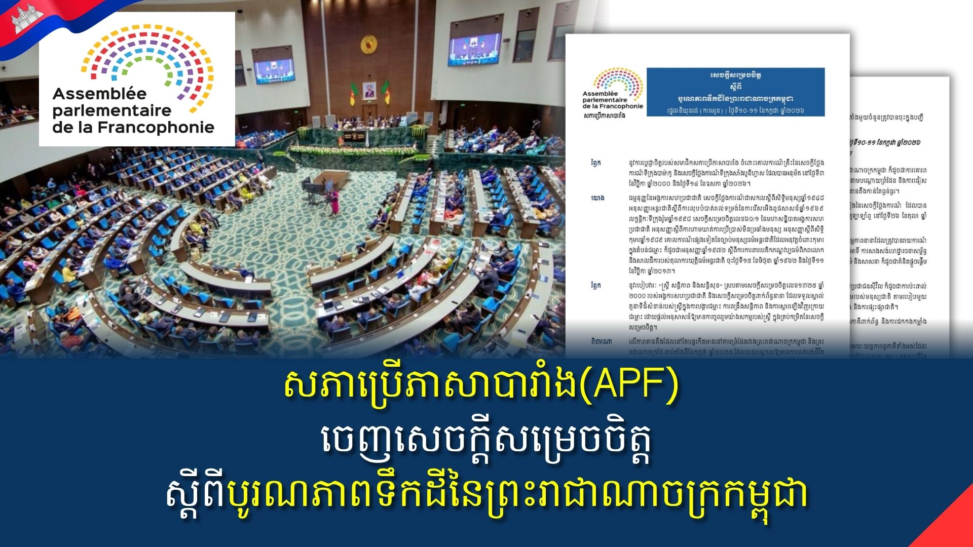 សភាប្រើភាសាបារាំង(APF) ចេញសេចក្តីសម្រេចចិត្តស្តីពីបូរណភាពទឹកដីនៃព្រះរាជាណាចក្រកម្ពុជា