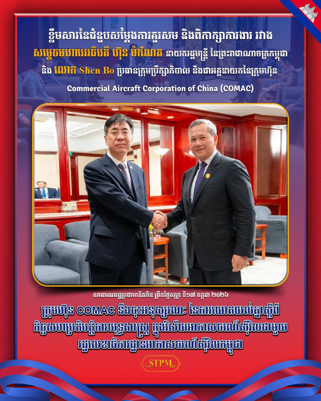 ក្រុមហ៊ុន COMAC នឹងចុះអនុស្សរណៈនៃការយោគយល់គ្នាស្តីពីកិច្ចសហប្រតិបត្តិការយុទ្ធសាស្ត្រក្នុងវិស័យអាកាសចរណ៍ស៊ីវិលជាមួយរដ្ឋលេខាធិការដ្ឋានអាកាសចរណ៍ស៊ីវិលកម្ពុជា