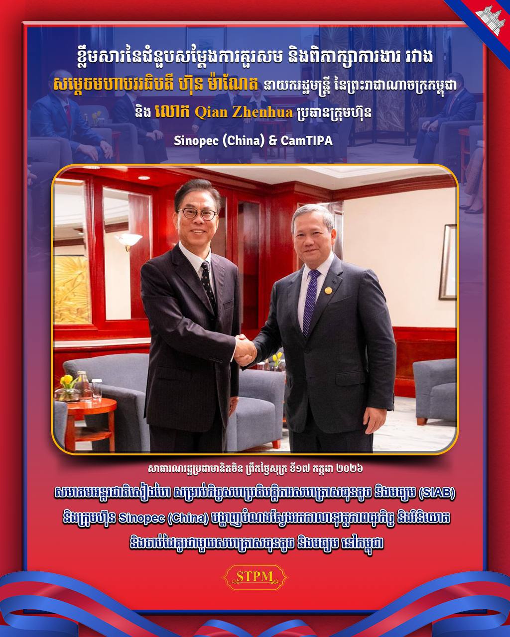 សមាគមអន្តរជាតិសៀងហៃ សម្រាប់កិច្ចសហប្រតិបត្តិការសហគ្រាសធុនតូច និងមធ្យម (SIAB) និងក្រុមហ៊ុន Sinopec (China) បង្ហាញបំណងស្វែងរកកាលានុវត្តភាពធុរកិច្ច និងវិនិយោគ និងចាប់ដៃគូរជាមួយសហគ្រាសធុនតូច និងមធ្យម នៅកម្ពុជា