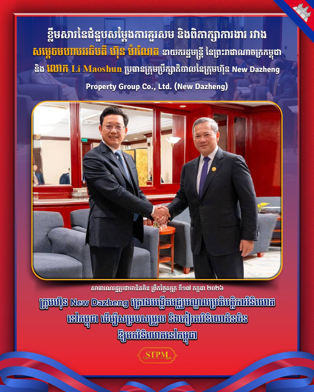 ក្រុមហ៊ុន New Dazheng គ្រោងបង្កើតមជ្ឈមណ្ឌលប្រតិបត្តិការវិនិយោគនៅកម្ពុជា ដើម្បីសម្របសម្រួល និងកៀរគរវិនិយោគិនចិនឱ្យមកវិនិយោគនៅកម្ពុជា