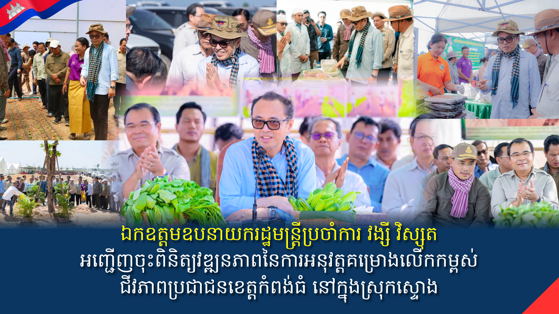 ឯកឧត្តមឧបនាយករដ្ឋមន្រ្តីប្រចាំការ វង្សី វិស្សុត អញ្ជើញចុះពិនិត្យវឌ្ឍនភាពនៃការអនុវត្តគម្រោងលើកកម្ពស់ជីវភាពប្រជាជនខេត្តកំពង់ធំ នៅក្នុងស្រុកស្ទោង