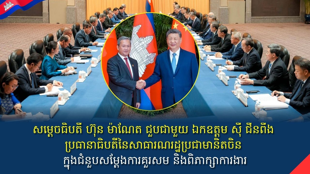 សម្តេច ហ៊ុន សែន ជួបជាមួយ ឯកឧត្តម ស៊ី ជីនពីង (Xi Jinping) ប្រធានាធិបតីនៃសាធារណរដ្ឋប្រជាមានិតចិន ក្នុងជំនួបសម្តែងការគួរសម និងពិភាក្សាការងារ