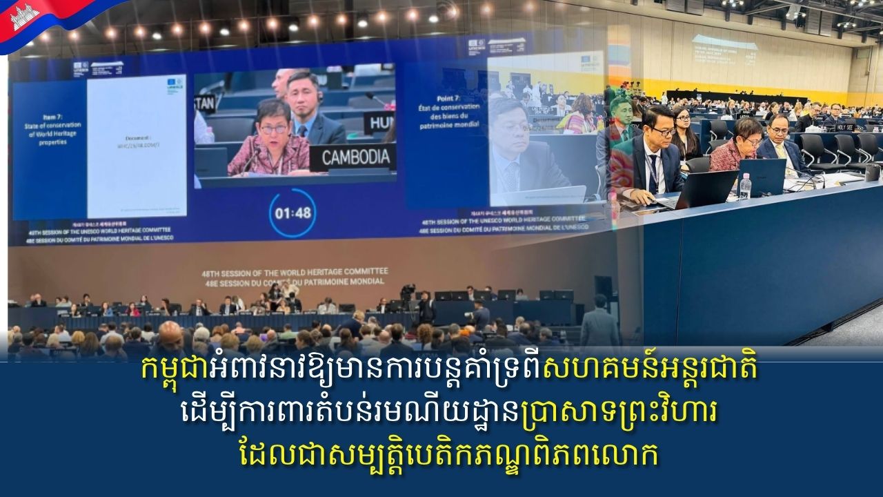កម្ពុជាអំពាវនាវឱ្យមានការបន្តគាំទ្រពីសហគមន៍អន្តរជាតិ ដើម្បីការពារតំបន់រមណីយដ្ឋានប្រាសាទព្រះវិហារ ដែលជាសម្បត្តិបេតិកភណ្ឌពិភពលោក