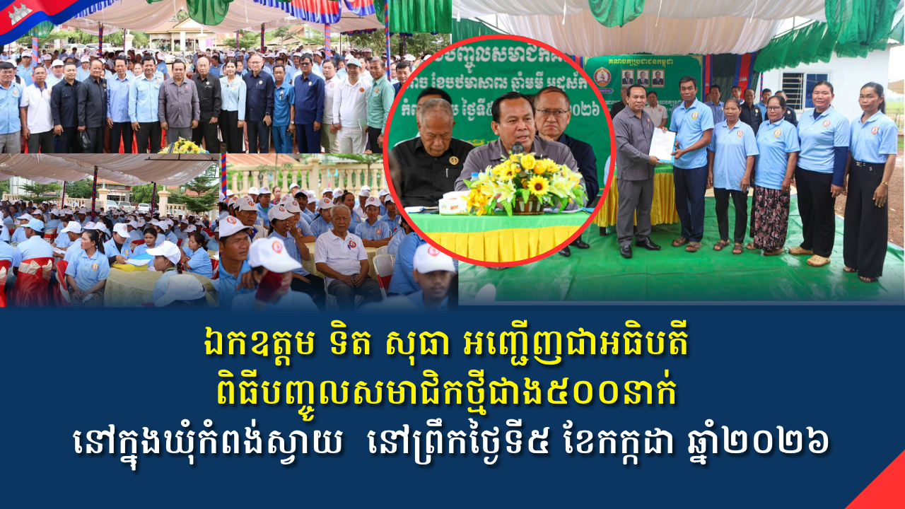 ឯកឧត្តម ទិត សុធា អញ្ជើញជាអធិបតីពិធីបញ្ចូលសមាជិកថ្មីជាង៥០០នាក់ នៅក្នុងឃុំកំពង់ស្វាយ  