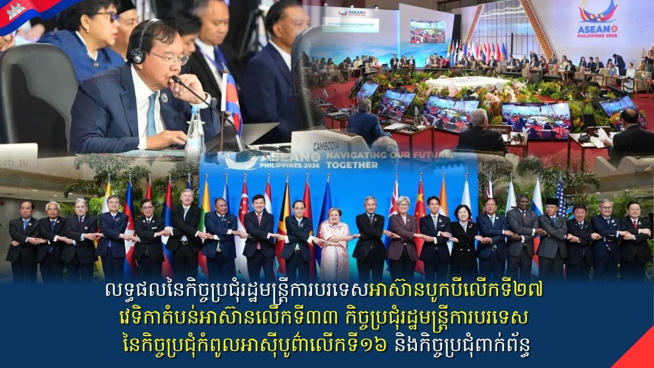 លទ្ធផលនៃកិច្ចប្រជុំរដ្ឋមន្ត្រីការបរទេសអាស៊ានបូកបីលើកទី២៧ វេទិកាតំបន់អាស៊ានលើកទី៣៣ កិច្ចប្រជុំរដ្ឋមន្ត្រីការបរទេស នៃកិច្ចប្រជុំកំពូលអាស៊ីបូព៌ាលើកទី១៦ និងកិច្ចប្រជុំពាក់ព័ន្ធ