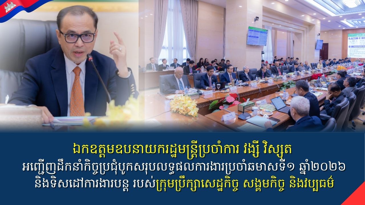 ឯកឧត្តមឧបនាយករដ្ឋមន្ត្រីប្រចាំការ វង្សី វិស្សុត អញ្ជើញដឹកនាំកិច្ចប្រជុំបូកសរុបលទ្ធផលការងារប្រចាំឆមាសទី១ ឆ្នាំ២០២៦ និងទិសដៅការងារបន្ត របស់ក្រុមប្រឹក្សាសេដ្ឋកិច្ច សង្គមកិច្ច និងវប្បធម៌