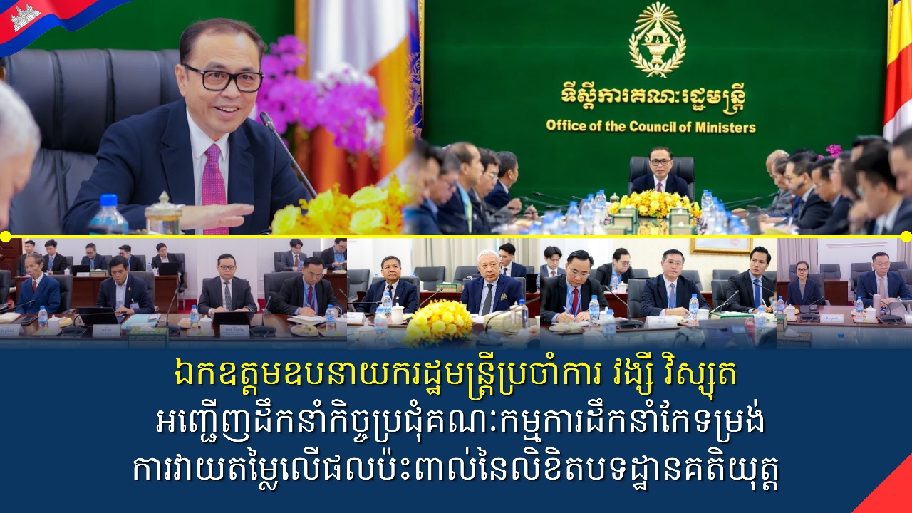 ឯកឧត្តមឧបនាយករដ្ឋមន្ត្រីប្រចាំការ វង្សី វិស្សុត អញ្ជើញដឹកនាំកិច្ចប្រជុំគណៈកម្មការដឹកនាំកែទម្រង់ការវាយតម្លៃលើផលប៉ះពាល់នៃលិខិតបទដ្ឋានគតិយុត្ត