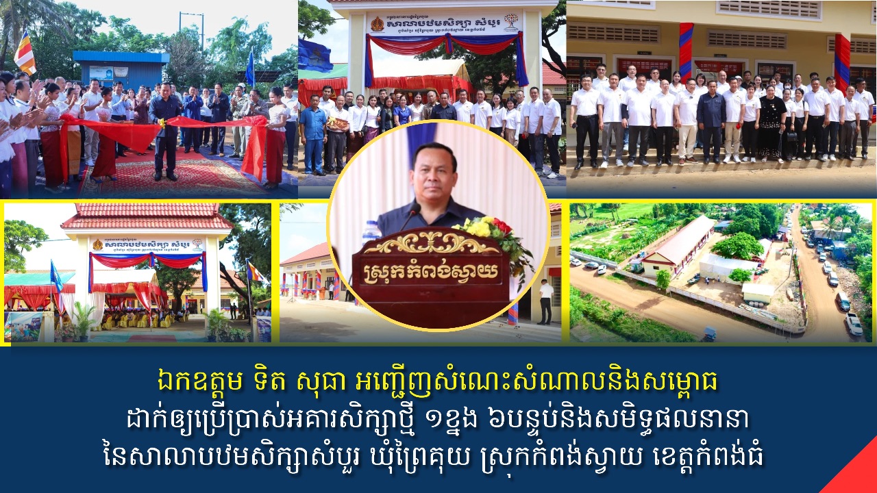 ឯកឧត្តម ទិត សុធា អញ្ជើញសំណេះសំណាលនិងសម្ពោធដាក់ឲ្យប្រើប្រាស់អគារសិក្សាថ្មី ១ខ្នង ៦បន្ទប់និងសមិទ្ធផលនានានៃសាលាបឋមសិក្សាសំបួរ ឃុំព្រៃគុយ ស្រុកកំពង់ស្វាយ ខេត្តកំពង់ធំ 