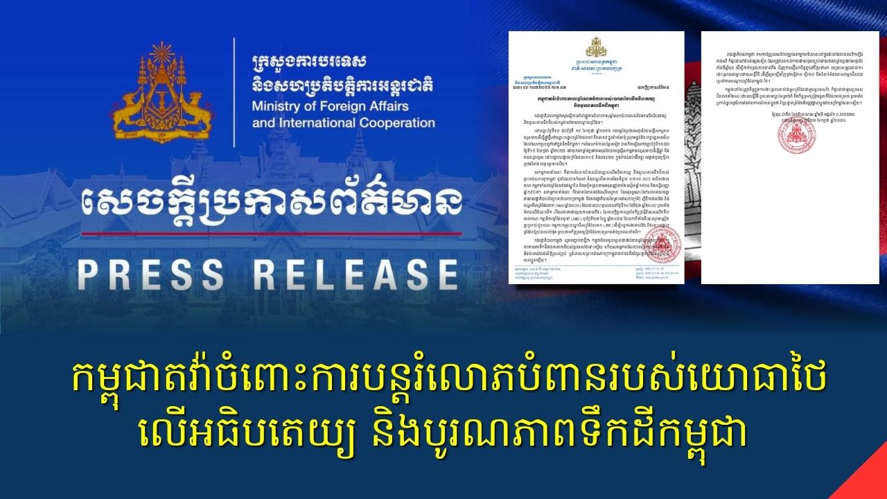 កម្ពុជាតវ៉ាចំពោះការបន្តរំលោភបំពានរបស់យោធាថៃលើអធិបតេយ្យ និងបូរណភាពទឹកដីកម្ពុជា