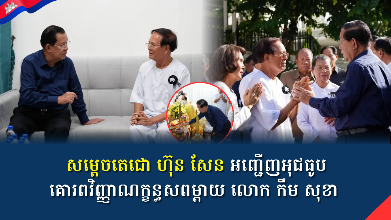 សម្តេចតេជោ ហ៊ុន សែន អញ្ជើញអុជធូបគោរពវិញ្ញាណក្ខន្ធសពម្តាយ លោក កឹម សុខា 