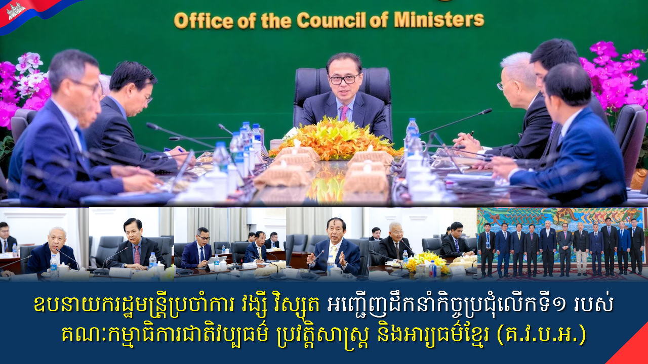 ឯកឧត្តមឧបនាយករដ្ឋមន្រ្តីប្រចាំការ វង្សី វិស្សុត អញ្ជើញដឹកនាំកិច្ចប្រជុំលើកទី១របស់គណៈកម្មាធិការជាតិវប្បធម៌ ប្រវត្តិសាស្ត្រ និងអារ្យធម៌ខ្មែរ (គ.វ.ប.អ.)