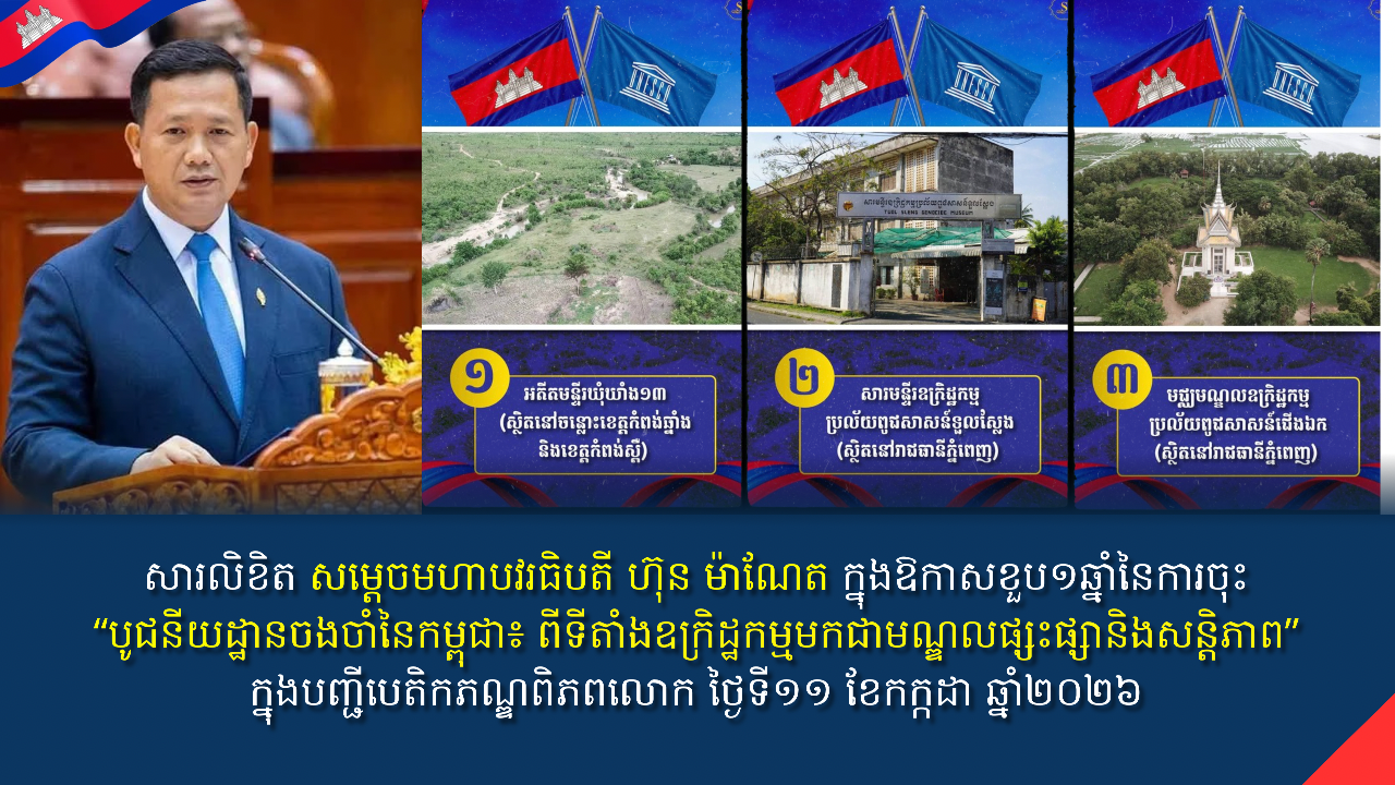 សារលិខិត សម្តេចមហាបវរធិបតី ហ៊ុន ម៉ាណែត នាយករដ្ឋមន្ត្រី នៃព្រះរាជាណាចក្រកម្ពុជា ក្នុង​ឱកាស​ខួប១ឆ្នាំ នៃការចុះ “បូជនីយ​ដ្ឋាន​ចងចាំ​នៃ​កម្ពុជា៖ ពីទីតាំងឧក្រិដ្ឋកម្មមកជា មណ្ឌល​ផ្សះផ្សា​និង​សន្តិភាព” ក្នុងបញ្ជីបេតិកភណ្ឌពិភពលោក ថ្ងៃទី១១ ខែកក្កដា ឆ្នាំ២០២៦