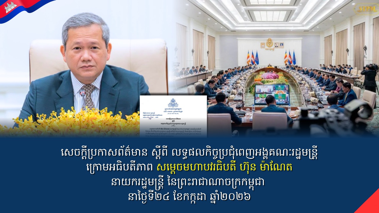 សេចក្តីប្រកាសព័ត៌មាន ស្តីពី លទ្ធផលកិច្ចប្រជុំពេញអង្គគណៈរដ្ឋមន្រ្តី ក្រោមអធិបតីភាពសម្តេចមហាបវរធិបតី ហ៊ុន ម៉ាណែត នាយករដ្ឋមន្ត្រី នៃព្រះរាជាណាចក្រកម្ពុជា