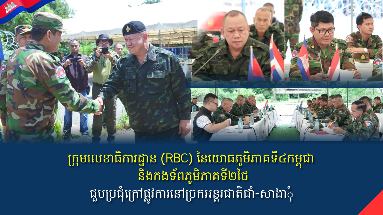ក្រុមលេខាធិការដ្ឋាន (RBC) នៃយោធភូមិភាគទី៤កម្ពុជា និងកងទ័ពភូមិភាគទី២ថៃជួបប្រជុំក្រៅផ្លូវការនៅច្រកអន្តរជាតិជាំ-សាង៊ាំ 