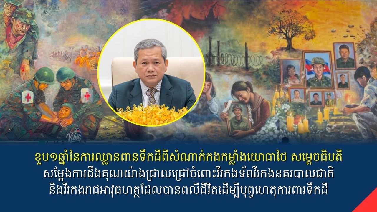 ធិបតី សម្តែងការដឹងគុណយ៉ាងជ្រាលជ្រៅចំពោះវីរកងទ័ព វីរកងនគរបាលជាតិ និងវីរកងរាជអាវុធហត្ថដែលបានពលីជីវិតដើម្បីបុព្វហេតុការពារទឹកដី