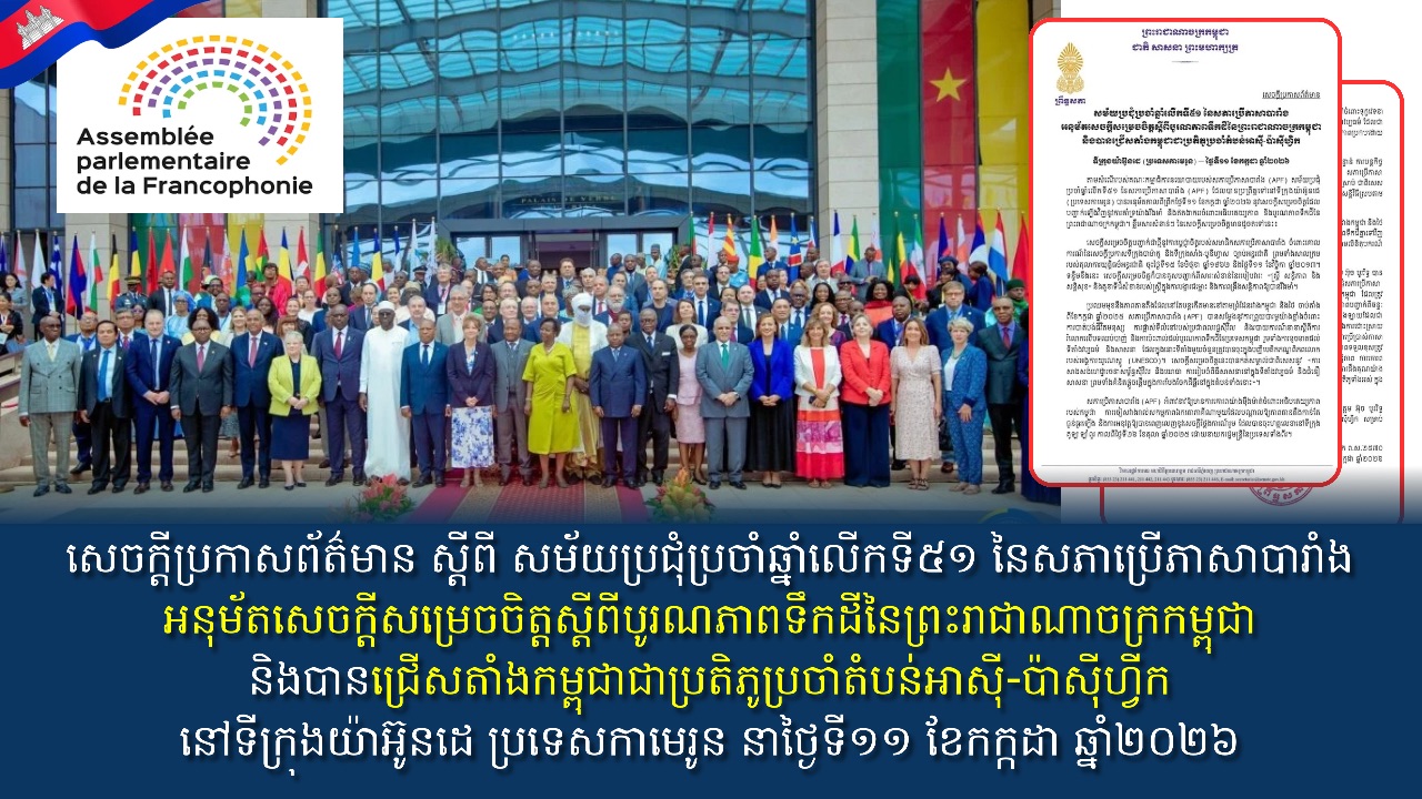 សម័យប្រជុំលើកទី៥១នៃសភាប្រើភាសាបារាំង(APF) អនុម័តសេចក្តីសម្រេចចិត្តស្តីពីបូរណភាពទឹកដីនៃកម្ពុជា