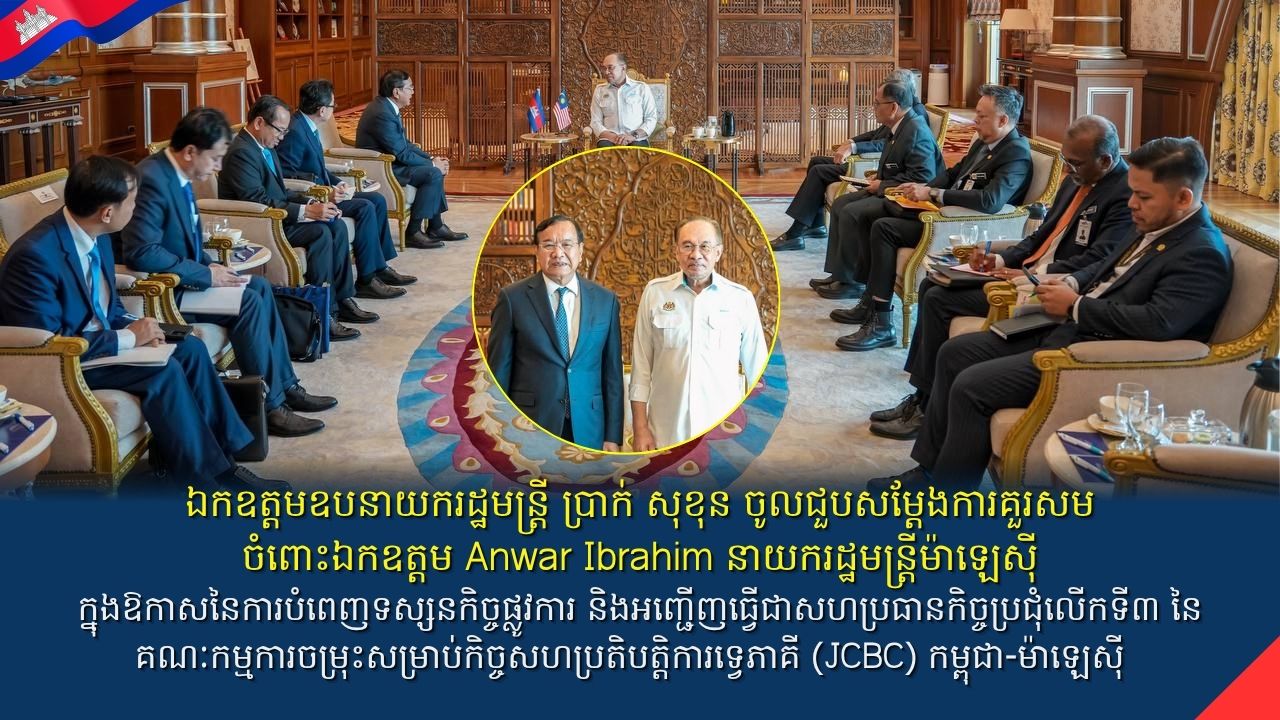 ឯកឧត្តមឧបនាយករដ្ឋមន្ត្រី ប្រាក់ សុខុន ចូលជួបសម្តែងការគួរសម ចំពោះឯកឧត្តម Anwar Ibrahim នាយករដ្ឋមន្ត្រីម៉ាឡេស៊ី ក្នុងឱកាសនៃការបំពេញទស្សនកិច្ចផ្លូវការ និងអញ្ជើញធ្វើជាសហប្រធានកិច្ចប្រជុំលើកទី៣ នៃគណៈកម្មការចម្រុះសម្រាប់កិច្ចសហប្រតិបត្តិការទ្វេភាគី (JCBC) កម្ពុជា-ម៉ាឡេស៊ី