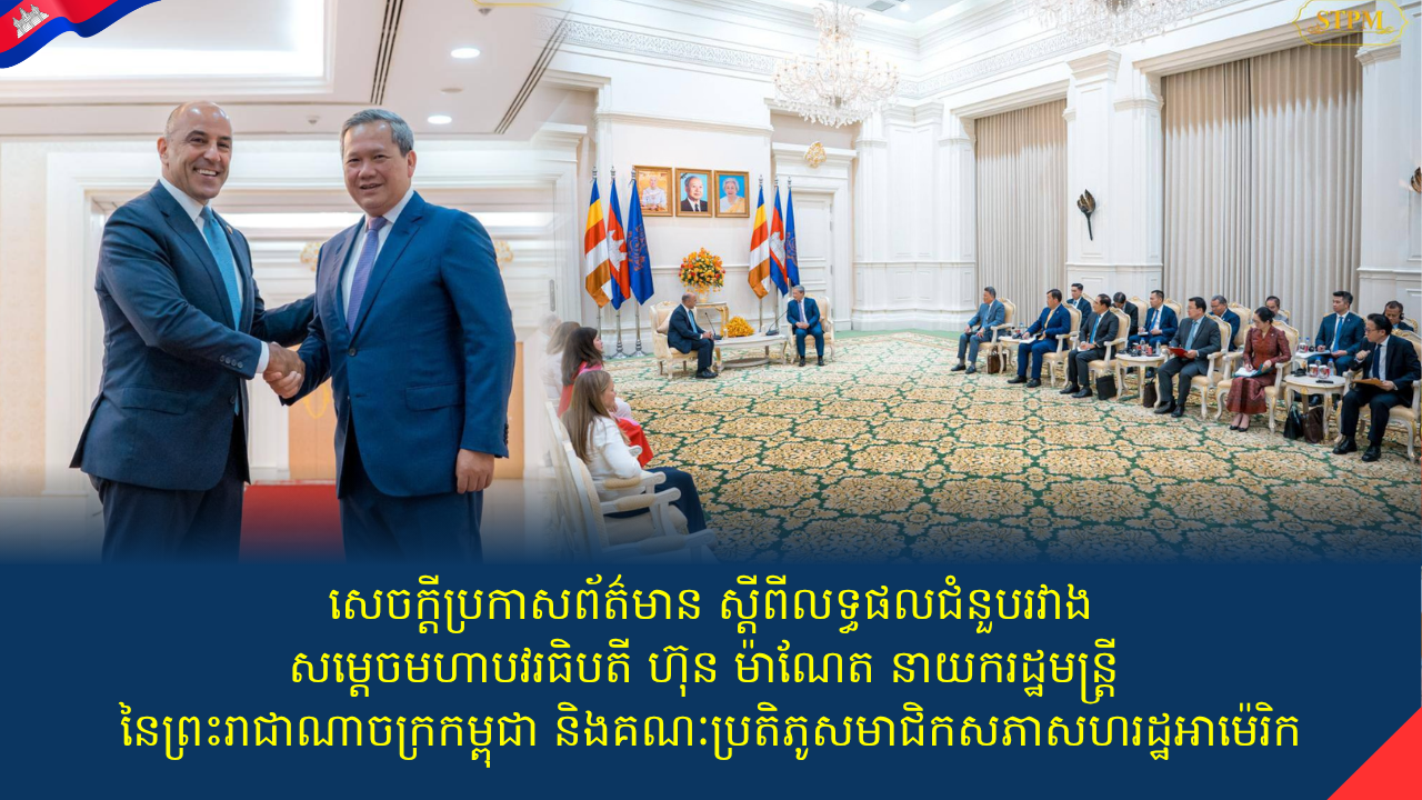 សេចក្តីប្រកាសព័ត៌មានស្តីពីលទ្ធផលជំនួបរវាងសម្តេចមហាបវរធិបតី ហ៊ុន ម៉ាណែត នាយករដ្ឋមន្ត្រី នៃព្រះរាជាណាចក្រកម្ពុជា និងគណៈប្រតិភូសមាជិកសភាសហរដ្ឋអាម៉េរិក
