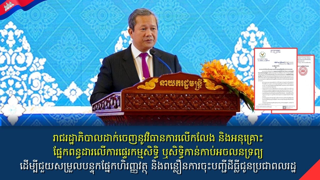 រាជរដ្ឋាភិបាលដាក់ចេញនូវវិធានការលើកលែង និងអនុគ្រោះផ្នែកពន្ធដារលើការផ្ទេរកម្មសិទ្ធិ ឬសិទ្ធិកាន់កាប់អចលនទ្រព្យ ដើម្បីជួយសម្រួលបន្ទុកផ្នែកហិរញ្ញវត្ថុ និងពន្លឿនការចុះបញ្ជីដីធ្លីជូនប្រជាពលរដ្ឋ