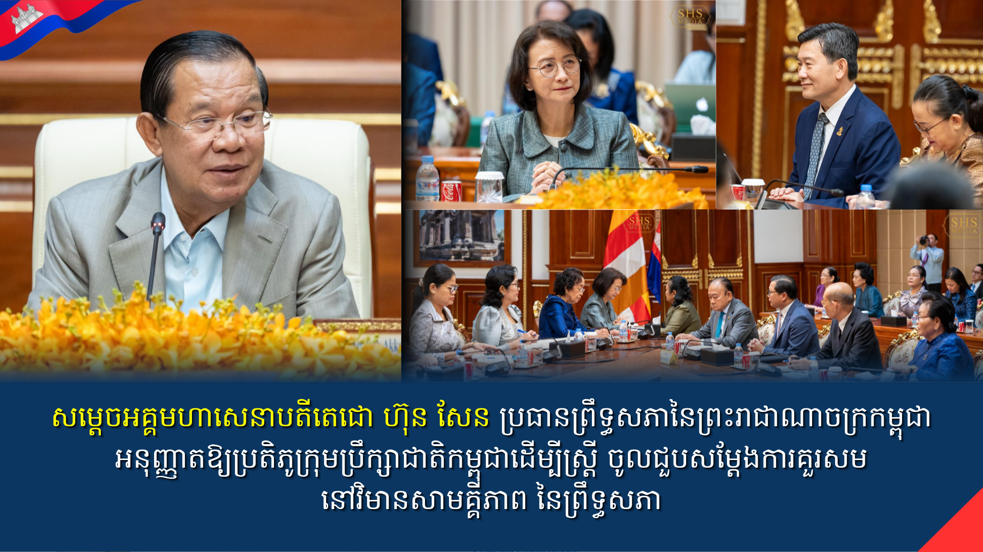 សម្តេចអគ្គមហាសេនាបតីតេជោ ហ៊ុន សែន ប្រធានព្រឹទ្ធសភានៃព្រះរាជាណាចក្រកម្ពុជា អនុញ្ញាតឱ្យប្រតិភូក្រុមប្រឹក្សាជាតិកម្ពុជាដើម្បីស្ត្រី ចូលជួបសម្ដែងការគួរសម នៅវិមានសាមគ្គីភាព នៃព្រឹទ្ធសភា
