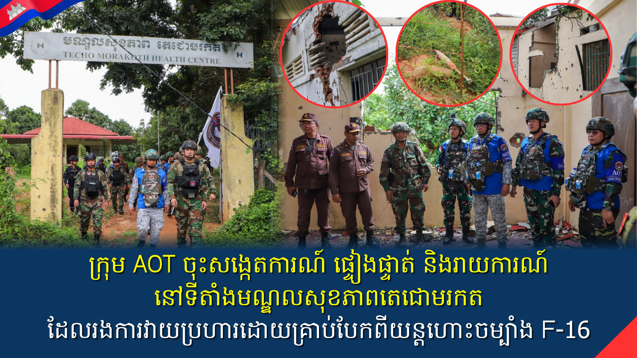 ក្រុម AOT ចុះសង្កេតការណ៍ ផ្ទៀងផ្ទាត់និងរាយការណ៍នៅទីតាំងមណ្ឌលសុខភាពតេជោមរកតដែលរងការវាយប្រហារដោយគ្រាប់បែកពីយន្តហោះចម្បាំង F-16