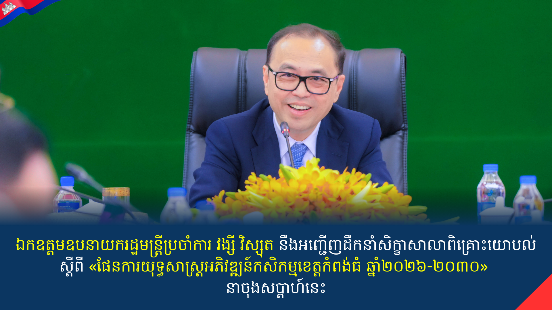 ឧបនាយករដ្ឋមន្ត្រីប្រចាំការ វង្សី វិស្សុត នឹងអញ្ជើញដឹកនាំសិក្ខាសាលាពិគ្រោះយោបល់ ស្តីពី «ផែនការយុទ្ធសាស្ត្រអភិវឌ្ឍន៍កសិកម្ម ខេត្តកំពង់ធំ ឆ្នាំ២០២៦-២០៣០» នាចុងសប្តាហ៍នេះ