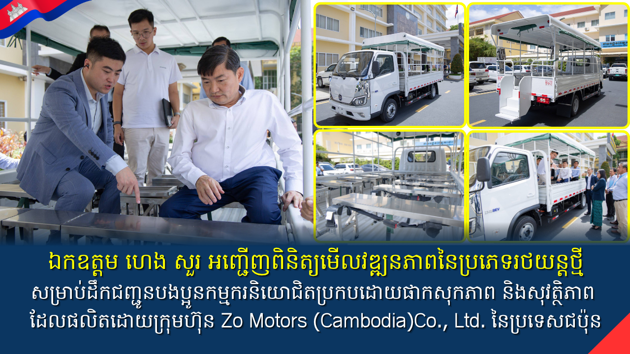 ឯកឧត្តម ហេង សួរ រដ្ឋមន្រ្តីក្រសួងការងារនិងបណ្តុះបណ្តាលវិជ្ជាជីវៈ បានអញ្ជើញពិនិត្យមើលវឌ្ឍនភាពនៃប្រភេទរថយន្តថ្មីសម្រាប់ដឹកជញ្ជូនបងប្អូនកម្មករនិយោជិតប្រកបដោយផាកសុកភាព និងសុវត្ថិភាព ដែលផលិតដោយក្រុមហ៊ុន Zo Motors (Cambodia)Co., Ltd. នៃប្រទេសជប៉ុន