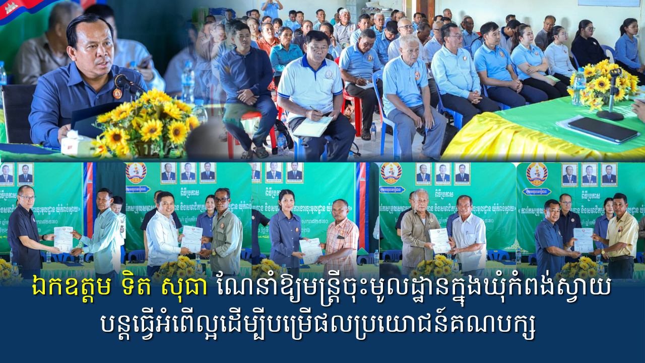 ឯកឧត្តម ទិត សុធា ណែនាំឱ្យមន្ត្រីចុះមូលដ្ឋានក្នុងឃុំកំ​ពង់ស្វាយបន្តធ្វើអំពើល្អដើម្បីប​ម្រើផលប្រយោជ​ន៍​គ​ណបក្ស