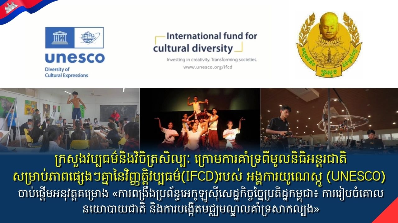 ក្រសួងវប្បធម៌ ប្រកាស​អនុវត្តគម្រោងពង្រឹងវិស័យសេដ្ឋកិច្ចវប្បធម៌ និងច្នៃប្រតិដ្ឋនៅកម្ពុជា ក្រោមជំនួយ UNESCO