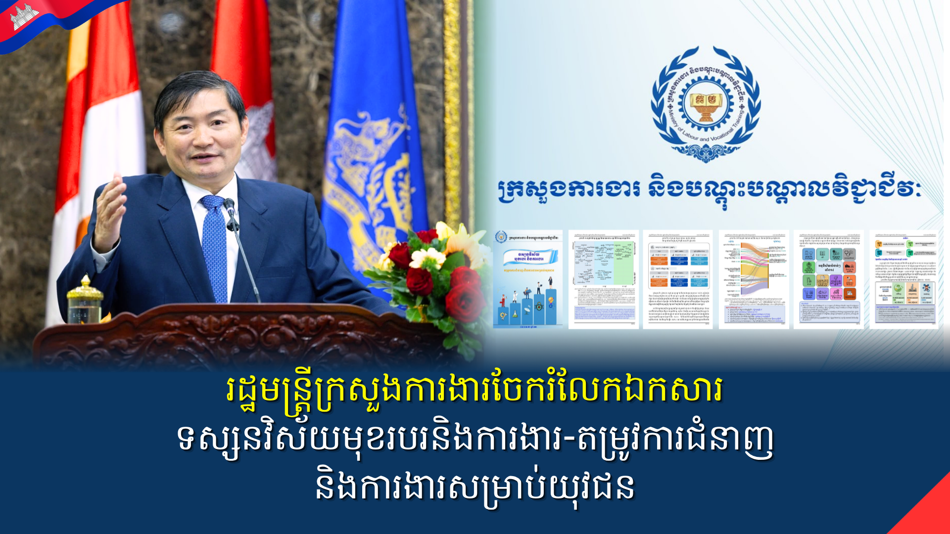រដ្ឋមន្ត្រីក្រសួងការងារចែករំលែកឯកសារ ទស្សនវិស័យមុខរបរនិងការងារ-តម្រូវការជំនាញនិងការងារសម្រាប់យុវជន