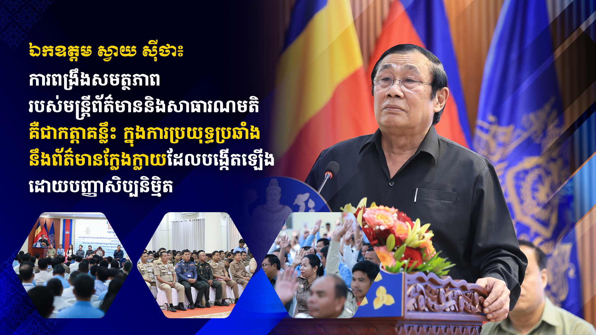 ឯកឧត្តម ស្វាយ ស៊ីថា៖ ការពង្រឹងសមត្ថភាពរបស់មន្ត្រីព័ត៌មាននិងសាធារណមតិគឺជាកត្តាគន្លឹះ ក្នុងការប្រយុទ្ធប្រឆាំងនឹងព័ត៌មានក្លែងក្លាយដែលបង្កើតឡើងដោយបញ្ញាសិប្បនិម្មិត