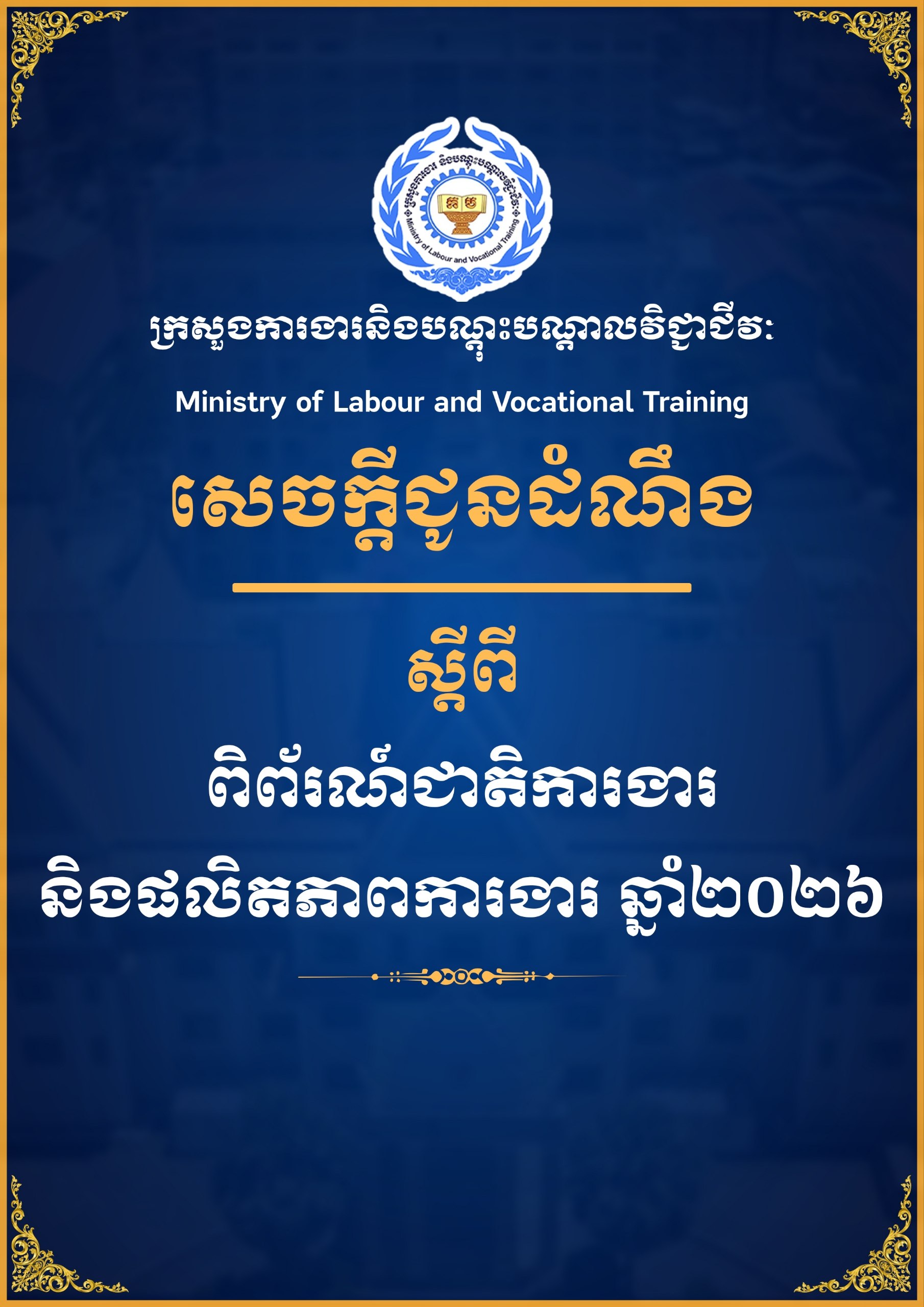 សេចក្តីជូនដំណឹង ស្តីពីពិព័រណ៍ជាតិការងារ និងផលិតភាពការងារ ឆ្នាំ២០២៦