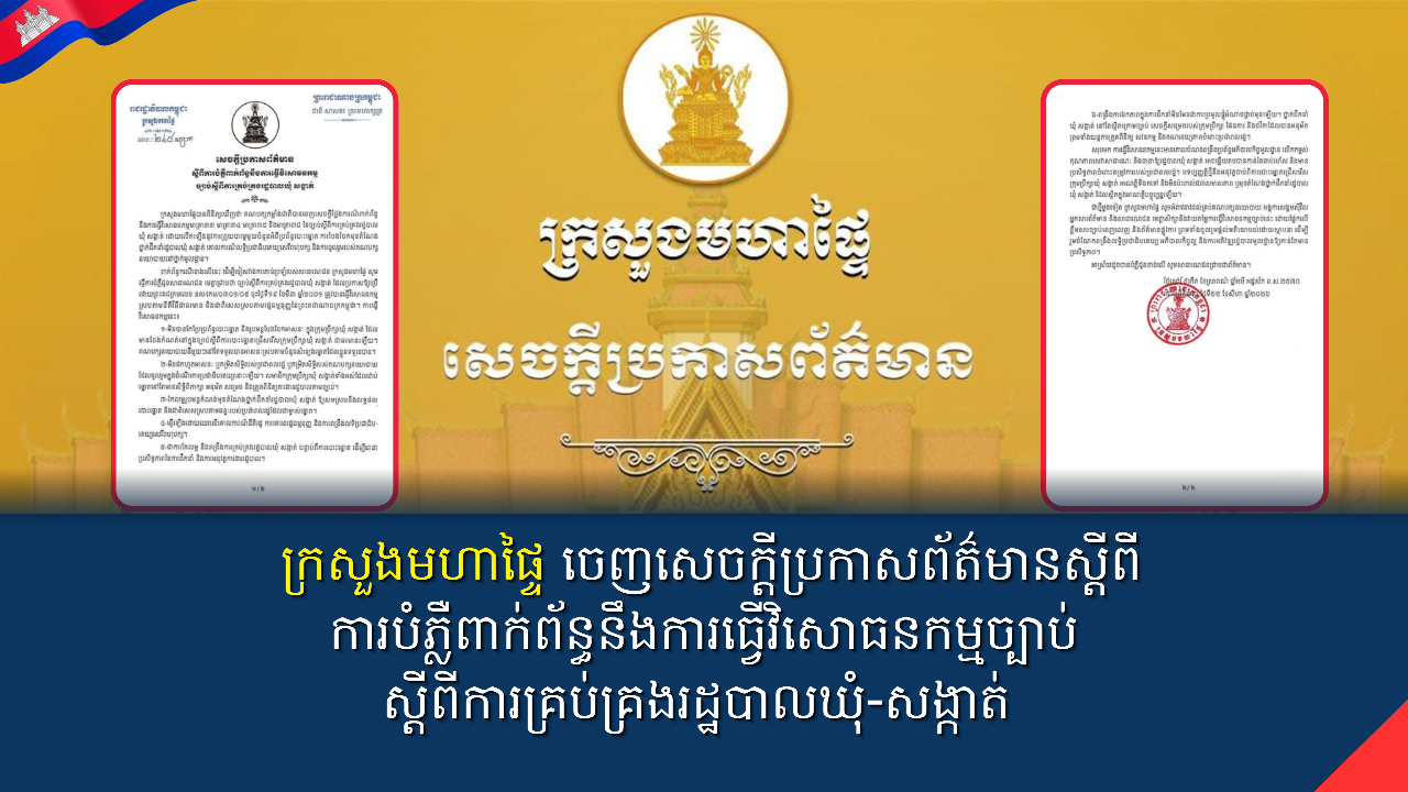 ក្រសួងមហាផ្ទៃ ចេញសេចក្ដីប្រកាសព័ត៌មានស្តីពីការបំភ្លឺពាក់ព័ន្ធនឹងការធ្វើវិសោធនកម្មច្បាប់ស្តីពីការគ្រប់គ្រងរដ្ឋបាលឃុំ-សង្កាត់