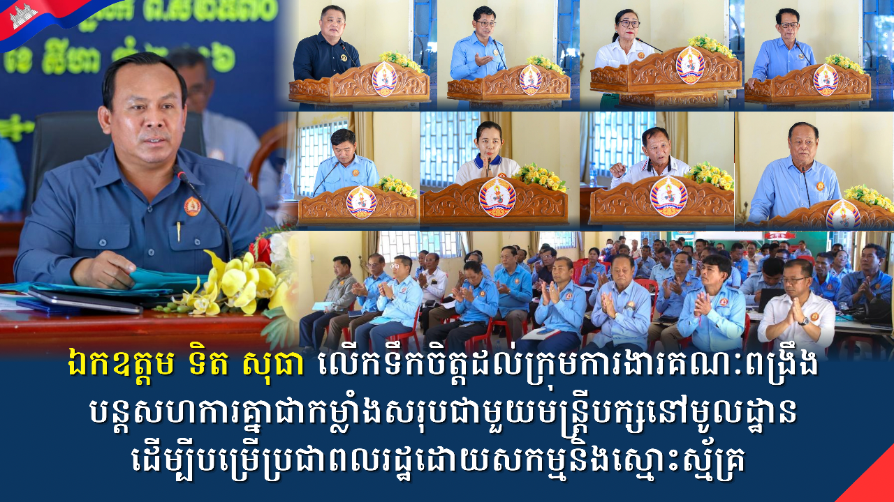 ឯកឧត្តម ទិត សុធា លើកទឹកចិត្តដល់ក្រុមការងារគណៈពង្រឹងបន្តសហការគ្នាជាកម្លាំងសរុបជាមួយមន្ត្រីបក្សនៅមូលដ្ឋានដើម្បីបម្រើប្រជាពលរដ្ឋដោយសកម្មនិងស្មោះស្ម័គ្រ 