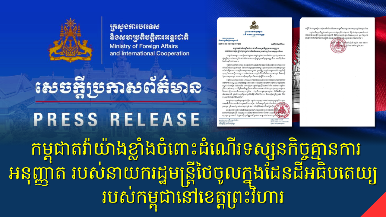 កម្ពុជាតវ៉ាយ៉ាងខ្លាំងចំពោះដំណើរទស្សនកិច្ចគ្មានការអនុញ្ញាត របស់នាយករដ្ឋមន្ត្រីថៃចូលក្នុងដែនដីអធិបតេយ្យរបស់កម្ពុជានៅខេត្តព្រះវិហារ