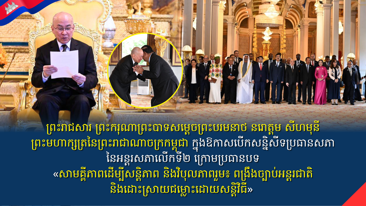 ព្រះរាជសារ ព្រះករុណាព្រះបាទសម្តេចព្រះបរមនាថ នរោត្តម សីហមុនី ព្រះមហាក្សត្រ នៃព្រះរាជាណាចក្រកម្ពុជា ក្នុងឱកាសបើកសន្និសីទប្រធានសភានៃអន្តរសភាលើកទី២