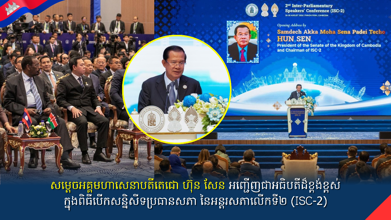 សម្ដេចអគ្គមហាសេនាបតីតេជោ ហ៊ុន សែន ប្រធានព្រឹទ្ធសភា នៃព្រះរាជាណាចក្រកម្ពុជា និងជាប្រធានសន្និសីទប្រធានសភានៃអន្តរសភាលើកទី២ (ISC-2) បានអញ្ជើញជាអធិបតីដ៏ខ្ពង់ខ្ពស់ក្នុងពិធីបើកសន្និសីទប្រធានសភា នៃអន្តរសភាលើកទី២ (ISC-2) ដែលប្រារព្ធឡើងនៅសាលសន្និសីទ អគារអគ្គនាយកដ្ឋានពន្ធដារ