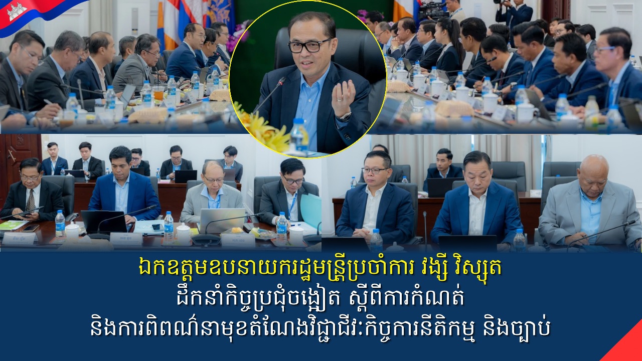 ឯកឧត្តមឧបនាយករដ្ឋមន្រ្តីប្រចាំការ វង្សី វិស្សុត ដឹកនាំកិច្ចប្រជុំចង្អៀត ស្តីពីការកំណត់ និងការពិពណ៌នាមុខតំណែងវិជ្ជាជីវៈកិច្ចការនីតិកម្ម និងច្បាប់