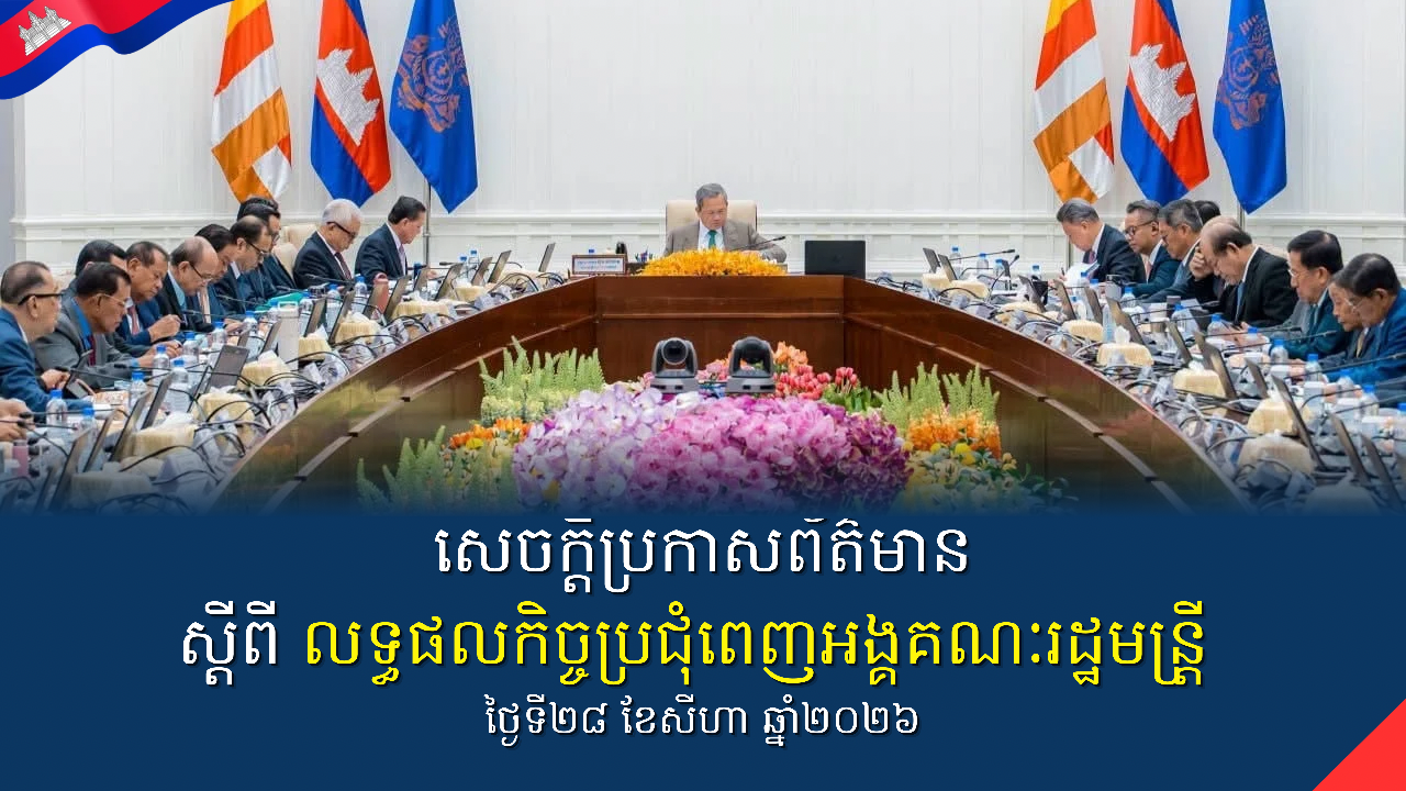 សេចក្តីប្រកាសព័ត៌មាន ស្តីពី លទ្ធផលកិច្ចប្រជុំ​ពេញអង្គគណៈរដ្ឋមន្រ្តី ព្រឹកថ្ងៃសុក្រ ១៥កើត ខែស្រាពណ៍ ឆ្នាំមមី អដ្ឋស័ក ព.ស.២៥៧០ ត្រូវនឹងថ្ងៃទី២៨ ខែសីហា ឆ្នាំ២០២៦
