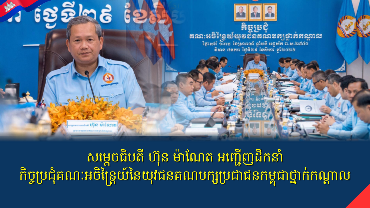 សម្ដេចធិបតី អញ្ជើញដឹកនាំកិច្ចប្រជុំគណៈអចិន្ត្រៃយ៍នៃយុវជនគណបក្សប្រជាជនកម្ពុជាថ្នាក់កណ្តាល