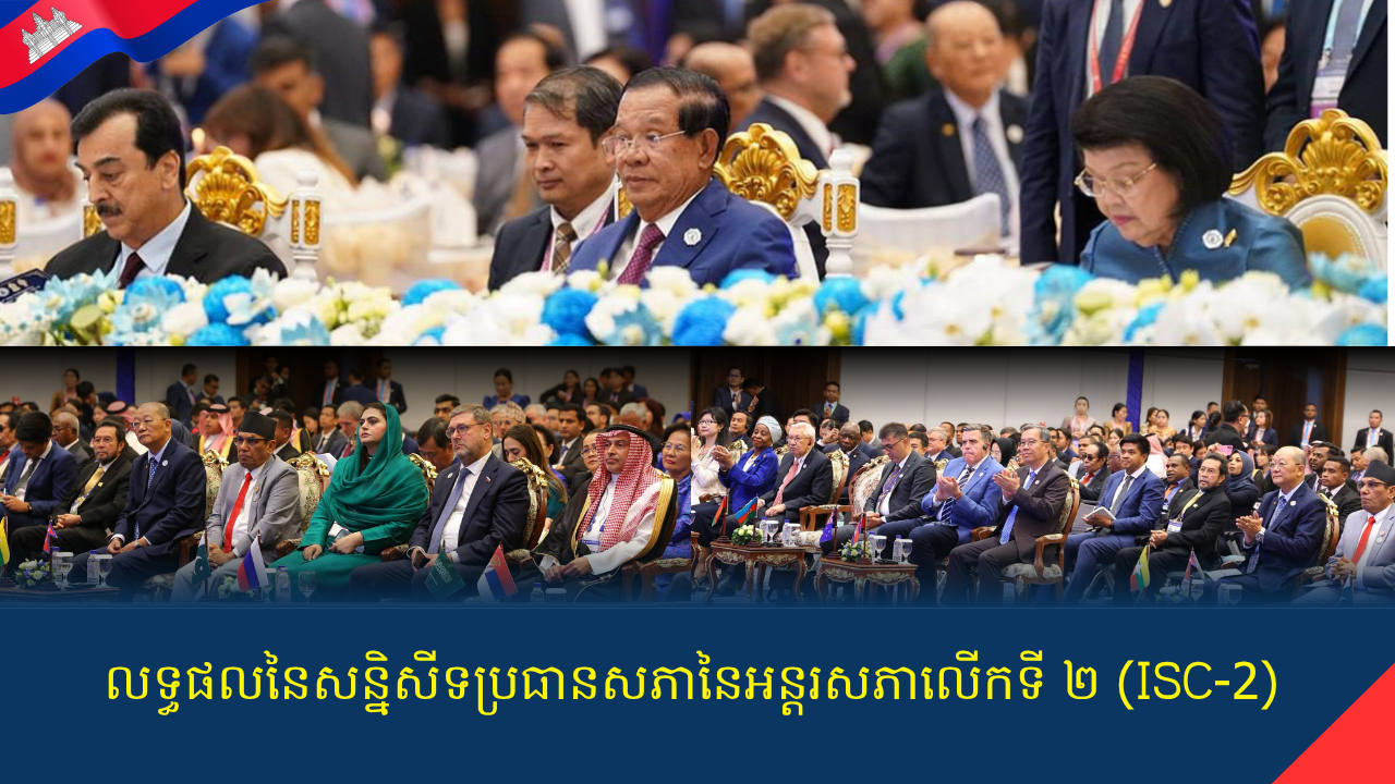 លទ្ធផលនៃសន្និសីទប្រធានសភានៃអន្តរសភាលើកទី ២ (ISC-2)