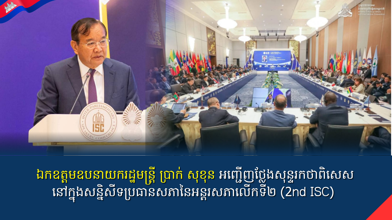 ឯកឧត្តមឧបនាយករដ្ឋមន្ត្រី ប្រាក់ សុខុន រដ្ឋមន្ត្រីបានអញ្ជើញថ្លែងសុន្ទរកថាពិសេស