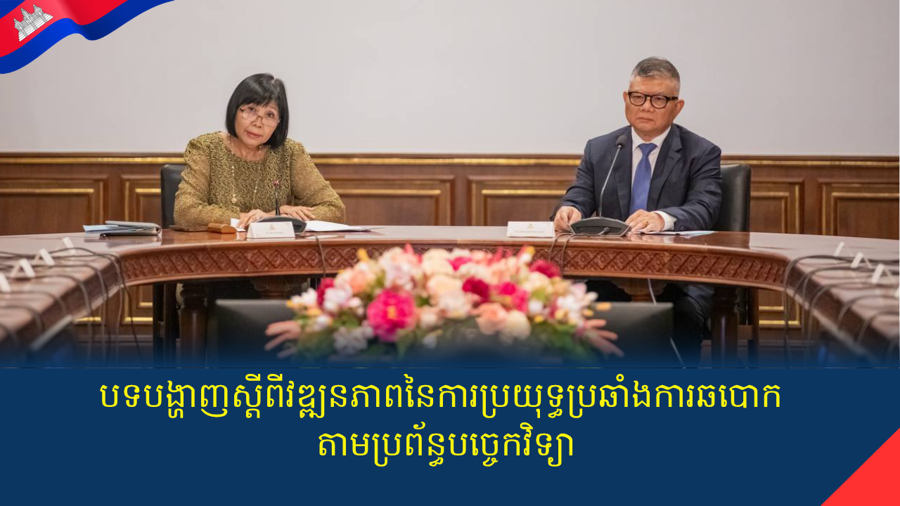 បទបង្ហាញស្តីពីវឌ្ឍនភាពនៃការប្រយុទ្ធប្រឆាំងការឆបោក តាមប្រព័ន្ធបច្ចេកវិទ្យា