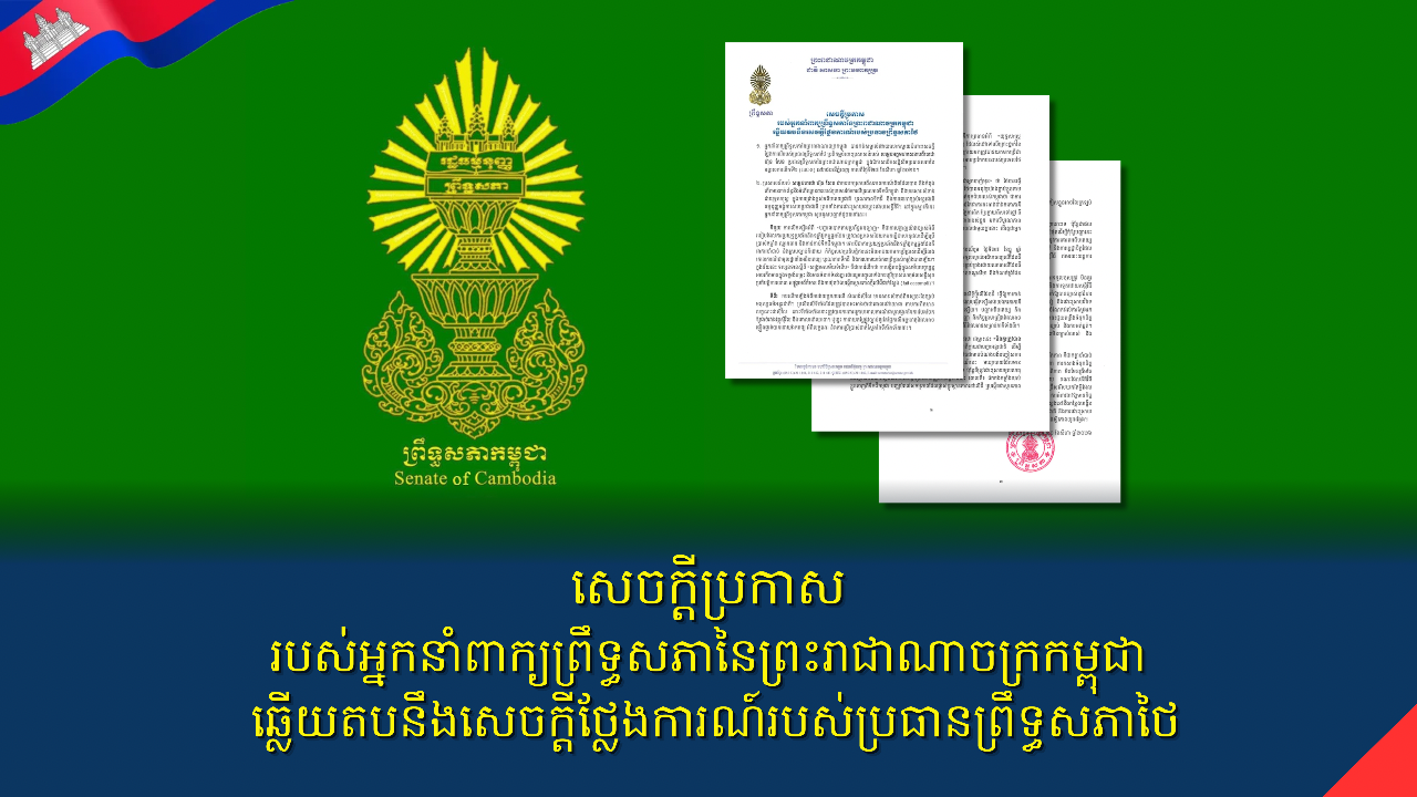 សេចក្តីប្រកាសរបស់អ្នកនាំពាក្យព្រឹទ្ធសភានៃព្រះរាជាណាចក្រកម្ពុជា ឆ្លើយតបនឹងសេចក្តីថ្លែងការណ៍របស់ប្រធានព្រឹទ្ធសភាថៃ
