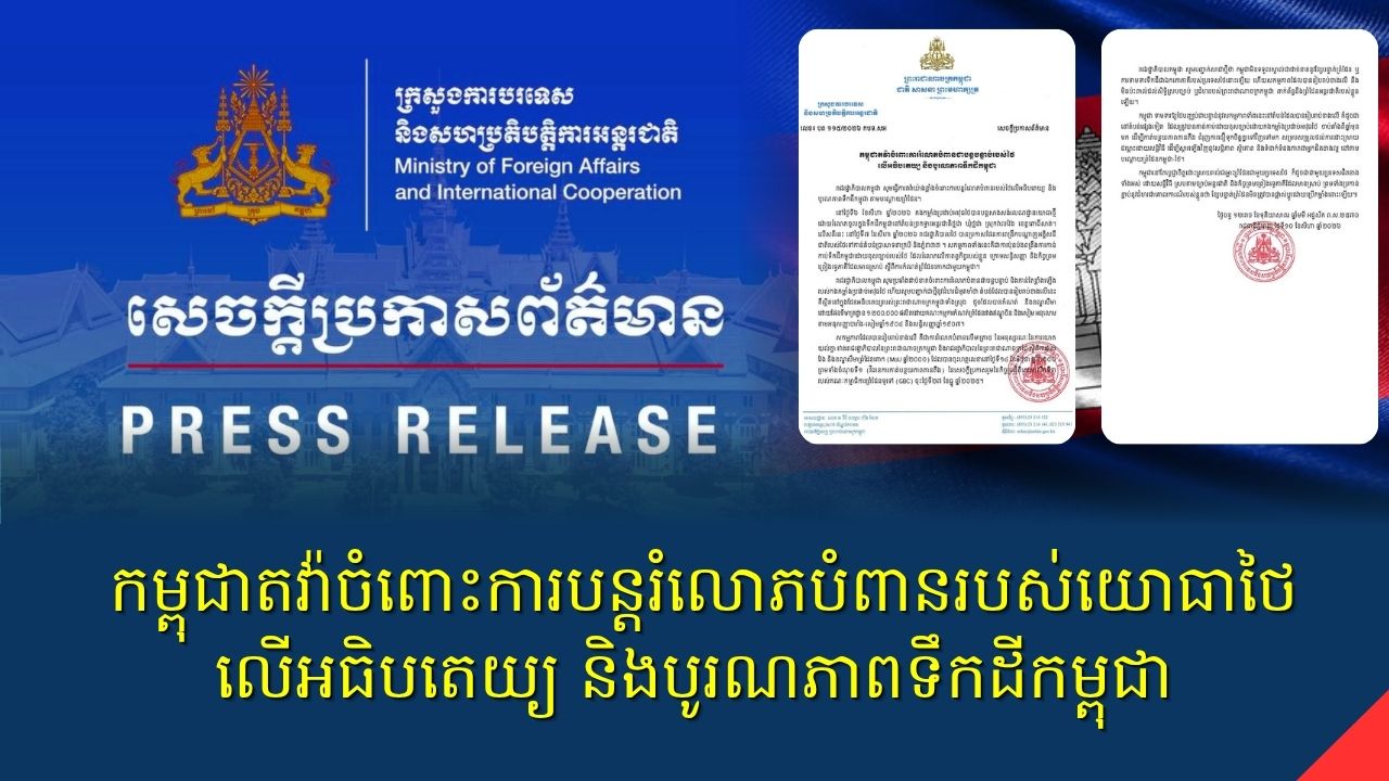 កម្ពុជាតវ៉ាចំពោះការរំលោភបំពានជាបន្តបន្ទាប់របស់ថៃ លើអធិបតេយ្យ និងបូរណភាពទឹកដីកម្ពុជា