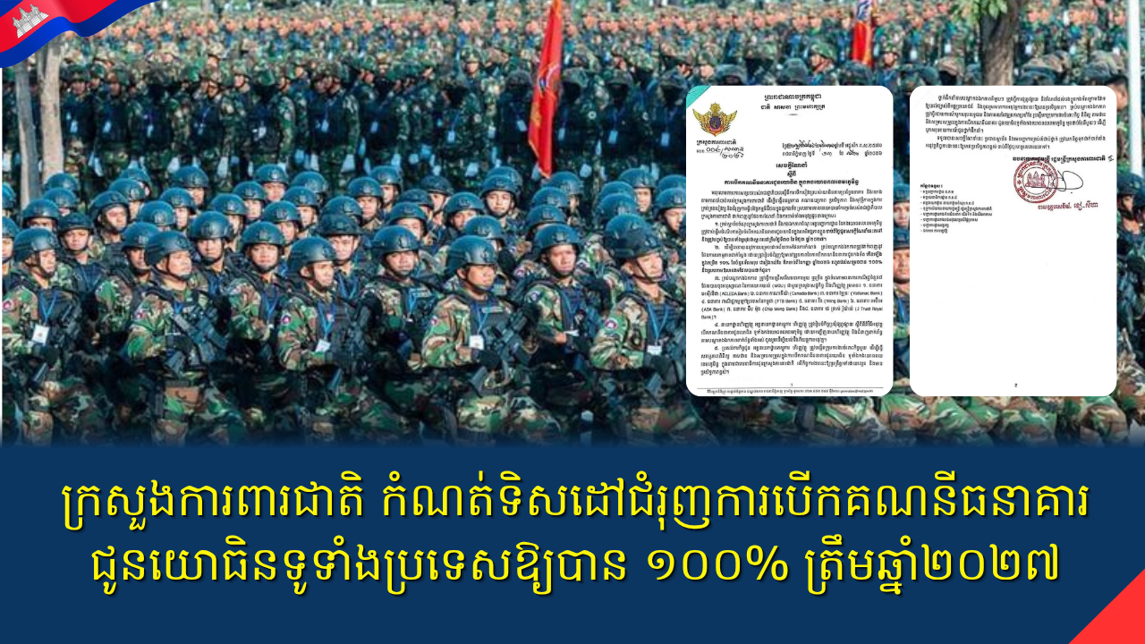 ក្រសួងការពារជាតិ កំណត់ទិសដៅជំរុញការបើកគណនីធនាគារជូនយោធិនទូទាំងប្រទេសឱ្យបាន ១០០% ត្រឹមឆ្នាំ២០២៧