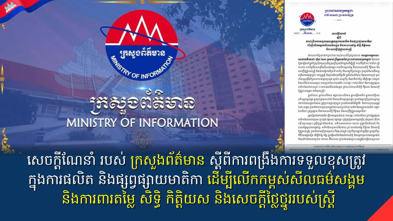 សេចក្តីណែនាំ របស់ ក្រសួងព័ត៌មាន ស្តីពីការពង្រឹងការទទួលខុសត្រូវក្នុងការផលិត និងផ្សព្វផ្សាយមាតិកា ដើម្បីលើកកម្ពស់សីលធម៌សង្គម និងការពារតម្លៃ សិទ្ធិ កិត្តិយស និងសេចក្តីថ្លៃថ្នូររបស់ស្ត្រី