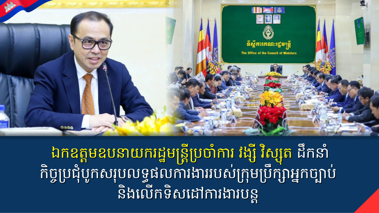 ឯកឧត្តមឧបនាយករដ្ឋមន្រ្តីប្រចាំការ វង្សី វិស្សុត ដឹកនាំកិច្ចប្រជុំបូកសរុបលទ្ធផលការងាររបស់ក្រុមប្រឹក្សាអ្នកច្បាប់ និងលើកទិសដៅការងារបន្ត